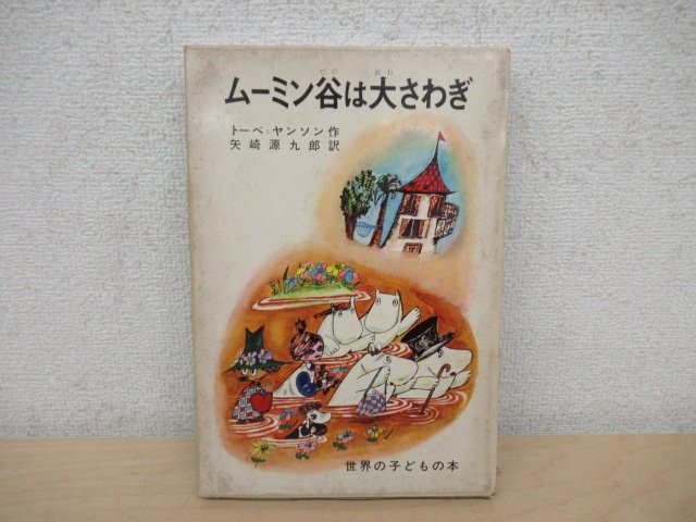作 ; 矢崎源九郎 訳 ムーミン谷は大さわぎ(トーベ・ヤンソン