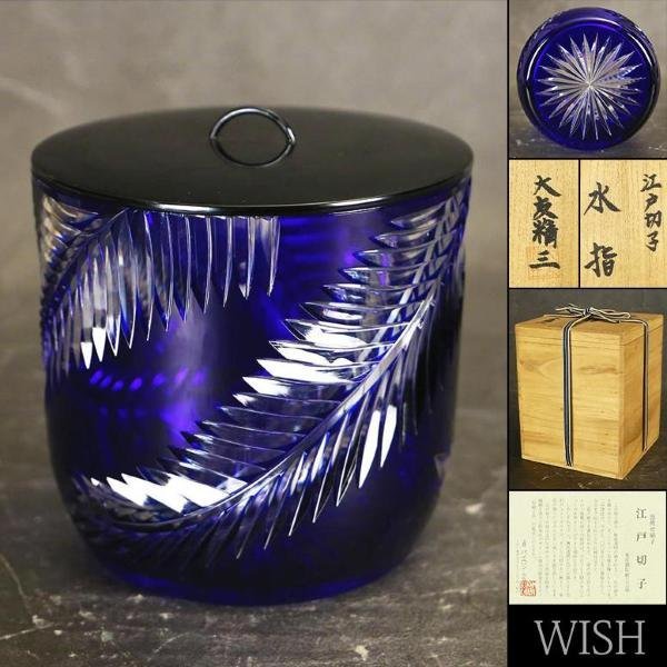 江戸切子　水指　大友精三作 真作】【WISH】大友精三「江戸切子 水指」ガラス工芸 共箱 高さ17cm