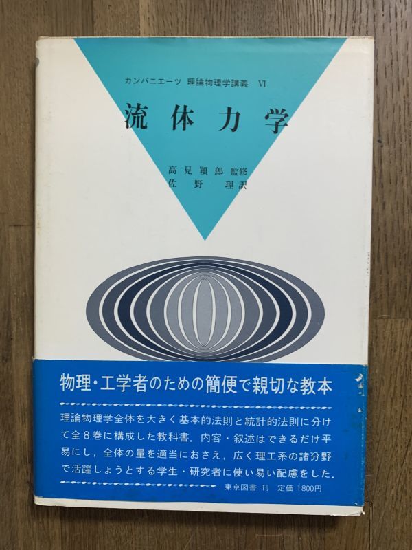 『流体力学（カンパニエーツ理論物理学講義VI）』　東京図書　物理学　理工書