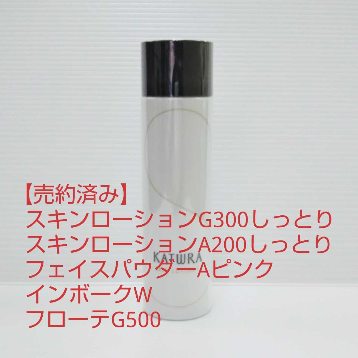 【売約済み】カツウラ化粧品 カツウラ・スキンローションA[3]しっとりタイプ 200ml セット出品