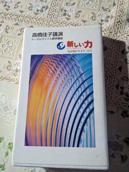 ●01)【同梱不可・未開封】新しい力「私が変わります」宣言/高橋佳子講演 トータルライフ人間学講座/ビデオテープ/VHS/A GLA トータルライフ人間学講座 高橋佳子講演会 新しい力 私が変わり