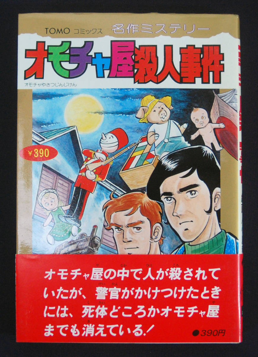 小島利明『オモチャ屋殺人事件』 1978年初版 帯付 TOMOコミックス 名作ミステリー エドマンド・クリスピン(原作)