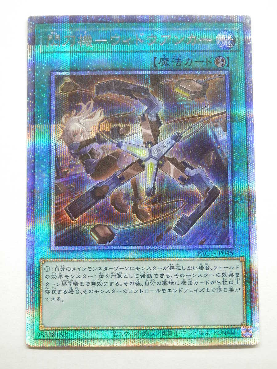 遊戯王 閃刀機-ウィドウアンカー プリズマ プリシク 閃刀機-ウィドウ