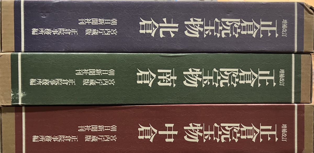 正倉院宝物 北倉 中倉 南倉 3冊セット 増補改訂 正倉院宝物