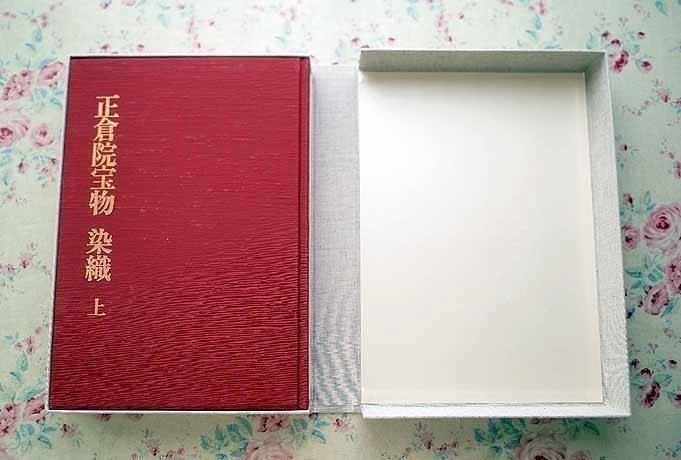 図録：『正倉院宝物 増補改訂 北倉・中倉・南倉』３巻揃 正倉院宝物 北倉 中倉 南倉 3冊セット 増補改訂 正倉院宝物