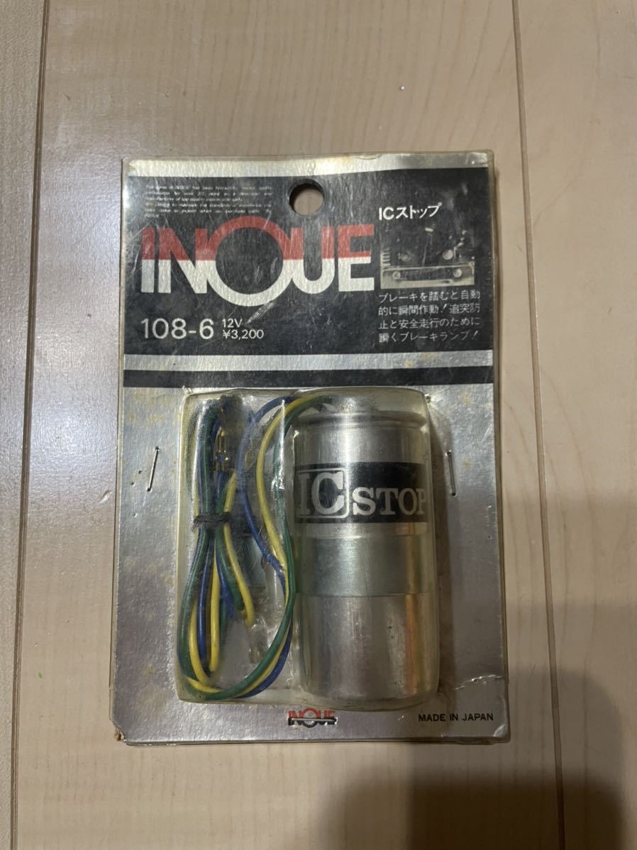 当時物 INOUE イノウエ ICストップ 12V 汎用 フラッシャー 未使用 Z1