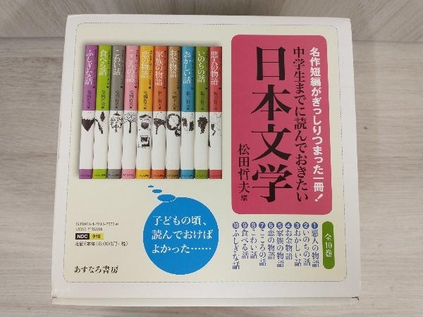 中学生までに読んでおきたい日本文学 あすなろ書房 - 全10巻 メルカリ