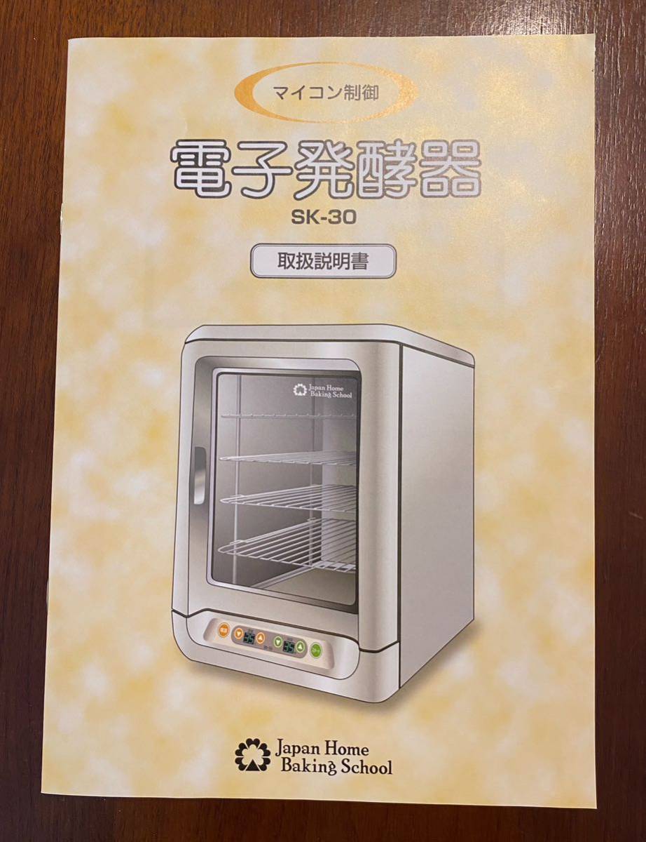 【お値下げ中】発酵器　大正電機　SK-30 大正電機 電子発酵器 SK-30 【公式通販】