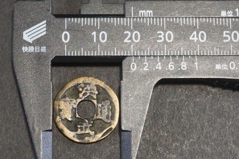 845)希少!中国古銭 洪武通宝 【山武】 加治木銭 量目約2.61g 直径約 