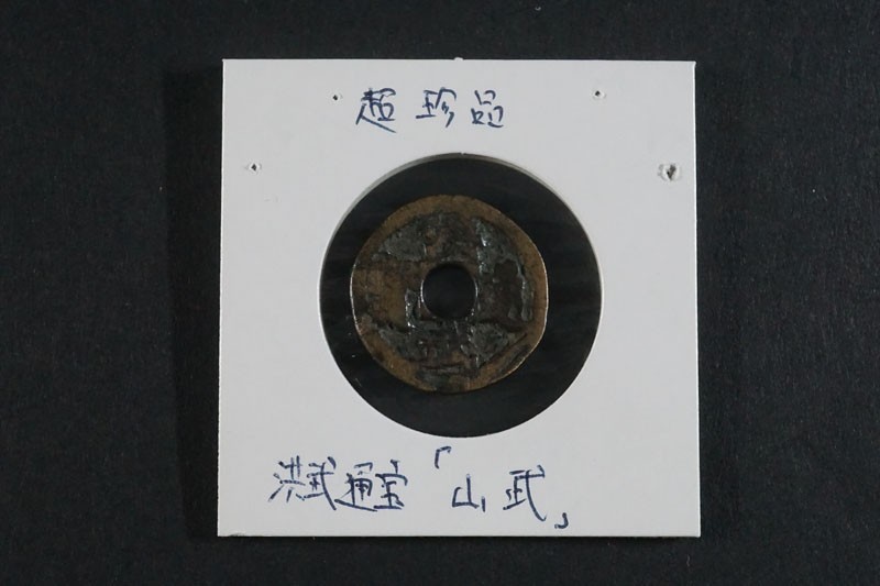 845)希少!中国古銭 洪武通宝 【山武】 加治木銭 量目約2.61g 直径約 