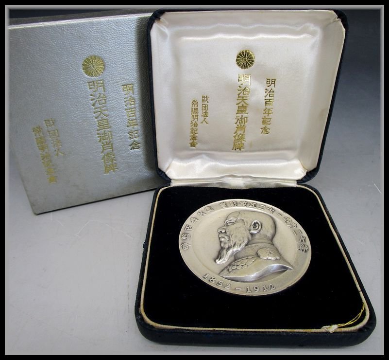 明治天皇御肖像牌 明治百年記念 純銀メダル 外箱無しお値下げ 122.0g 
