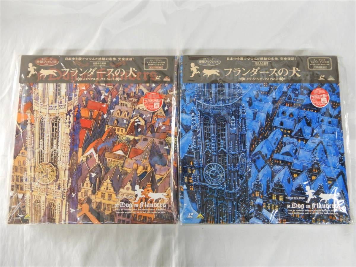 帯付 フランダースの犬 メモリアルボックスPart1と2 初回～最終話 特製/豪華ブックレット/インナージャケット付 レーザーディスク