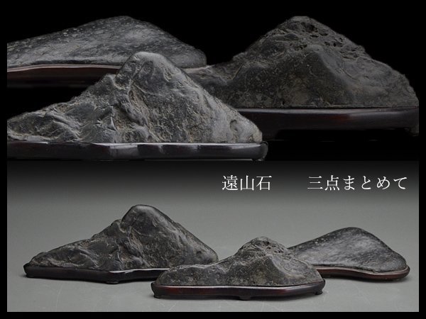 鑑賞石(遠山石) 水石 滝石 鑑賞石 盆石 盆栽 台座付き 滝石 水石 添景