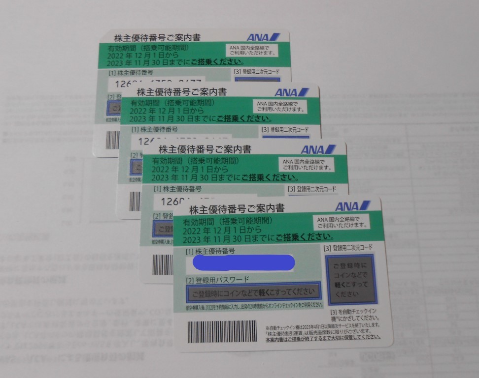 ANA　株主優待券　４枚　　2023/11/30まで有効　　送料出品者負担、番号通知対応 ANA