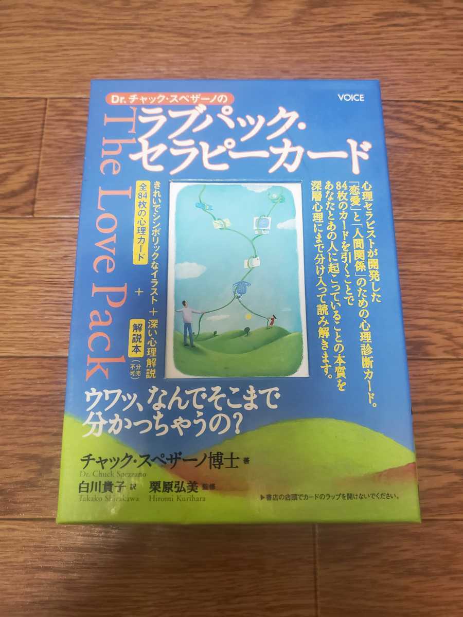 ラブパックセラピーカード チャックスペザーノ 【オラクルカード