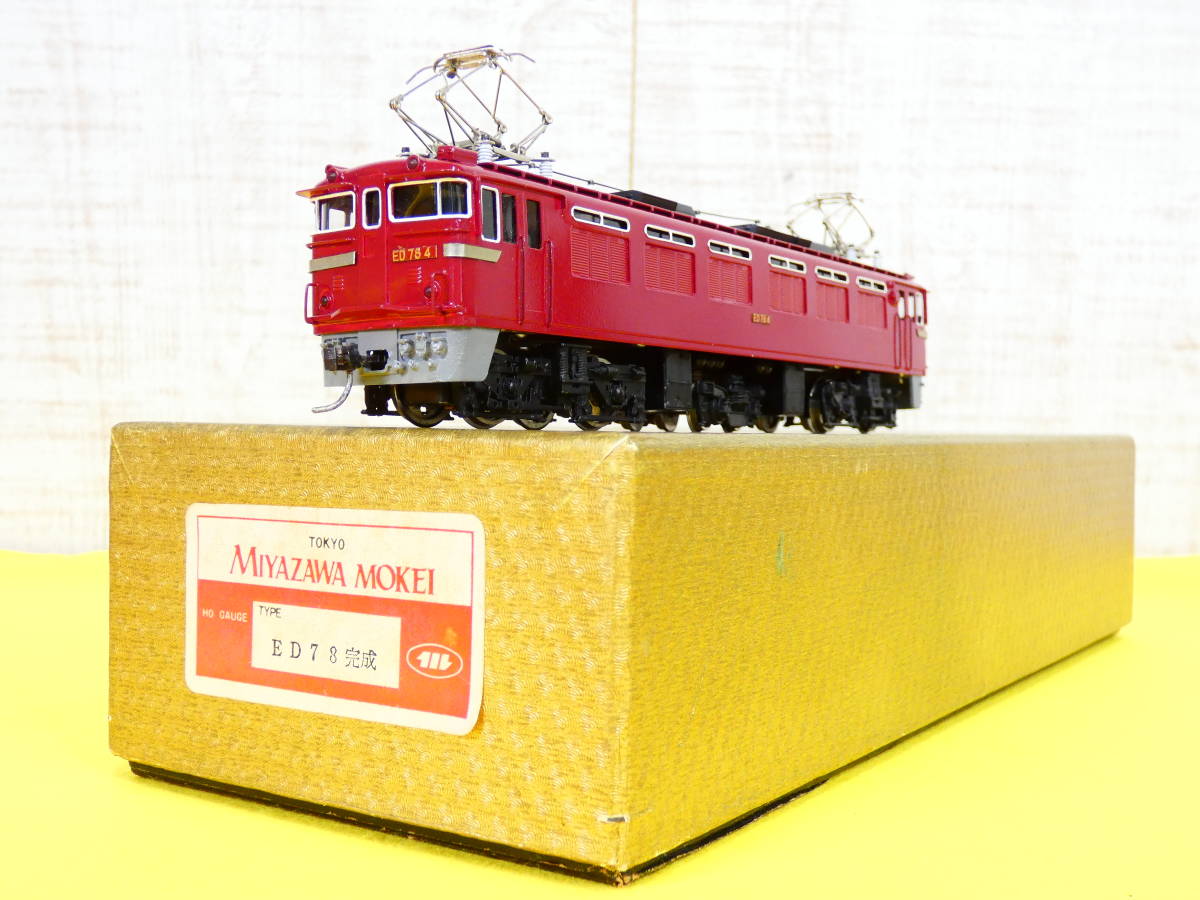 HOゲージ MIYAZAWA 宮沢模型 MOKEI 国鉄 ED78 完成 鉄道模型 買取実績