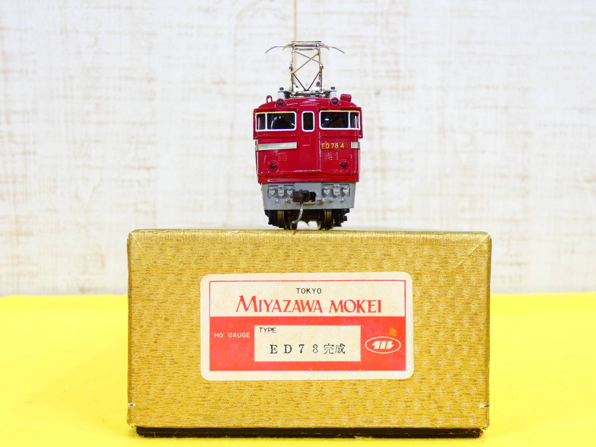 HOゲージ MIYAZAWA 宮沢模型 MOKEI 国鉄 ED78 完成 鉄道模型 買取実績