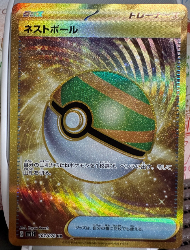 ネストボール ポケモンカード ネストボール SV1S G 107⁄078 UR