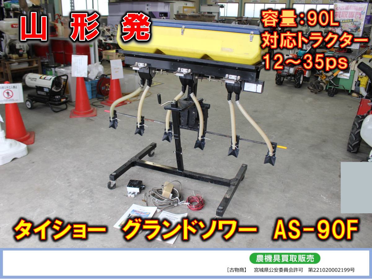 ●○山形発　タイショー 中古 グランドソワー AS-90F [対応トラクター12～35馬力 容量：90L 散布幅：約1000～1900㎜]○●