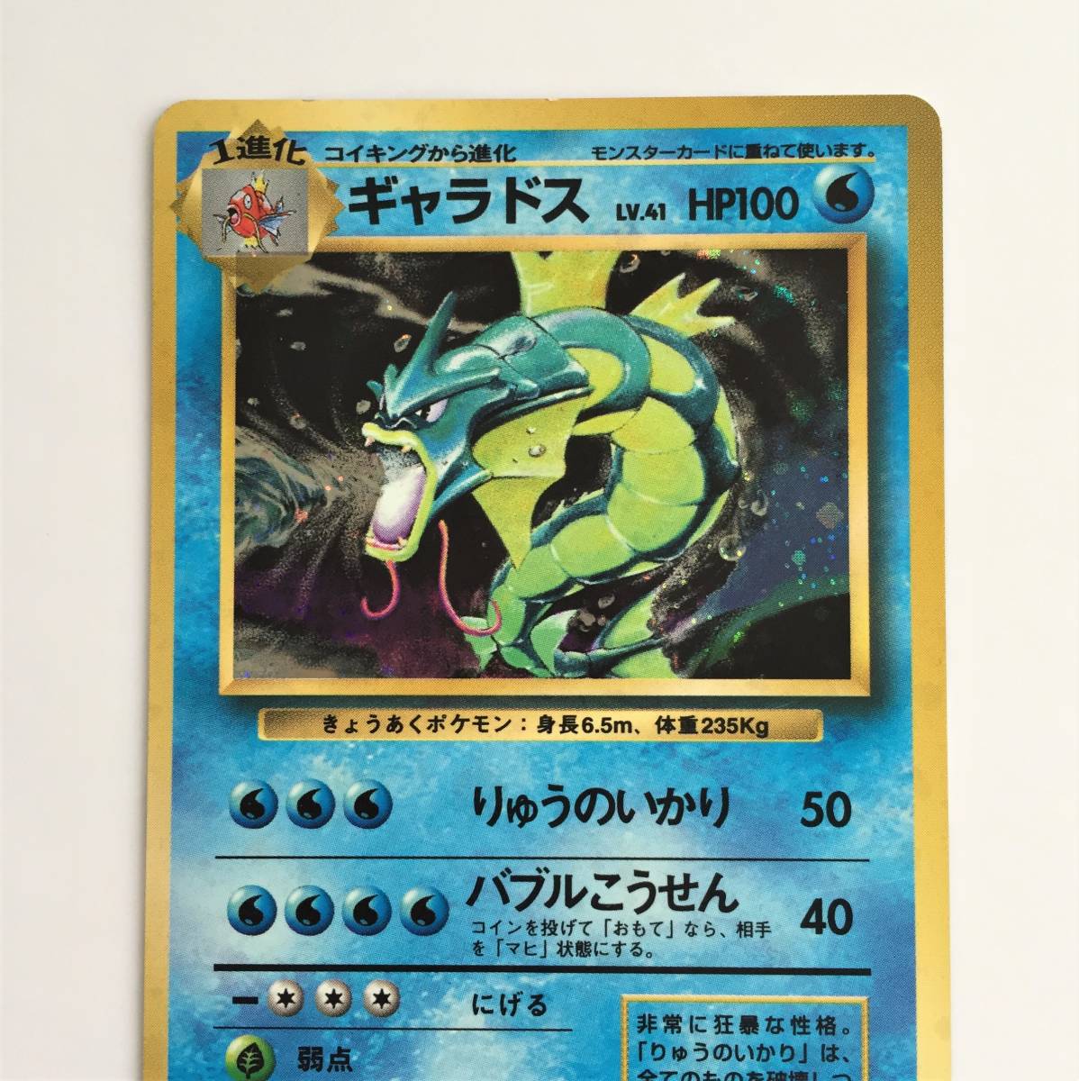 ◇ポケモンカード ギャラドス キラ ホログラム No130 HP100 旧裏面 旧 