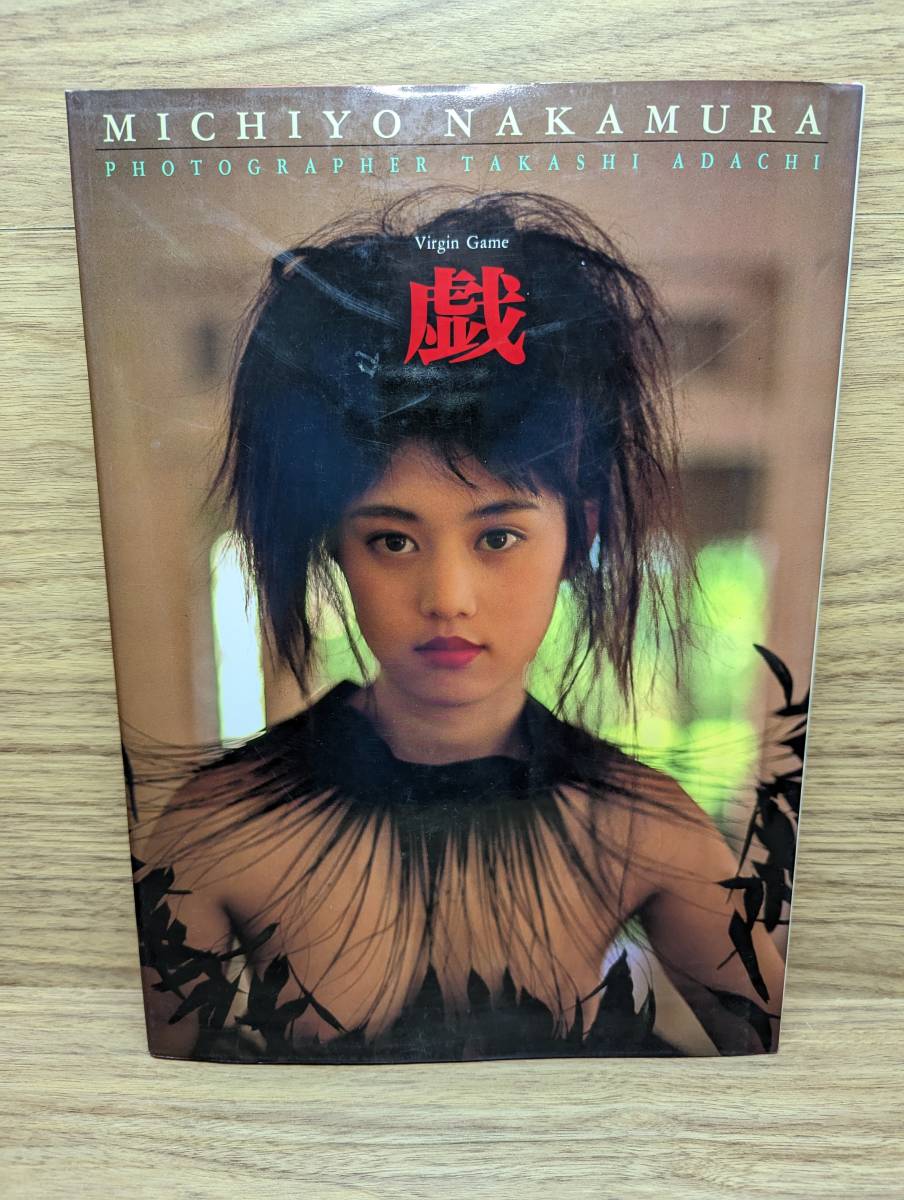 中村通代写真集 戯 ミス マガジン 中村通代 (な行)｜売買された