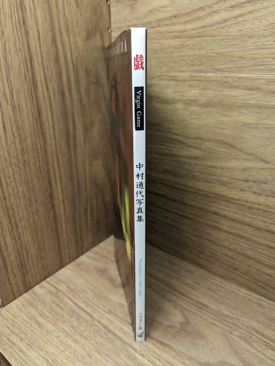 中村通代写真集 戯 ミス マガジン 中村通代 (な行)｜売買された