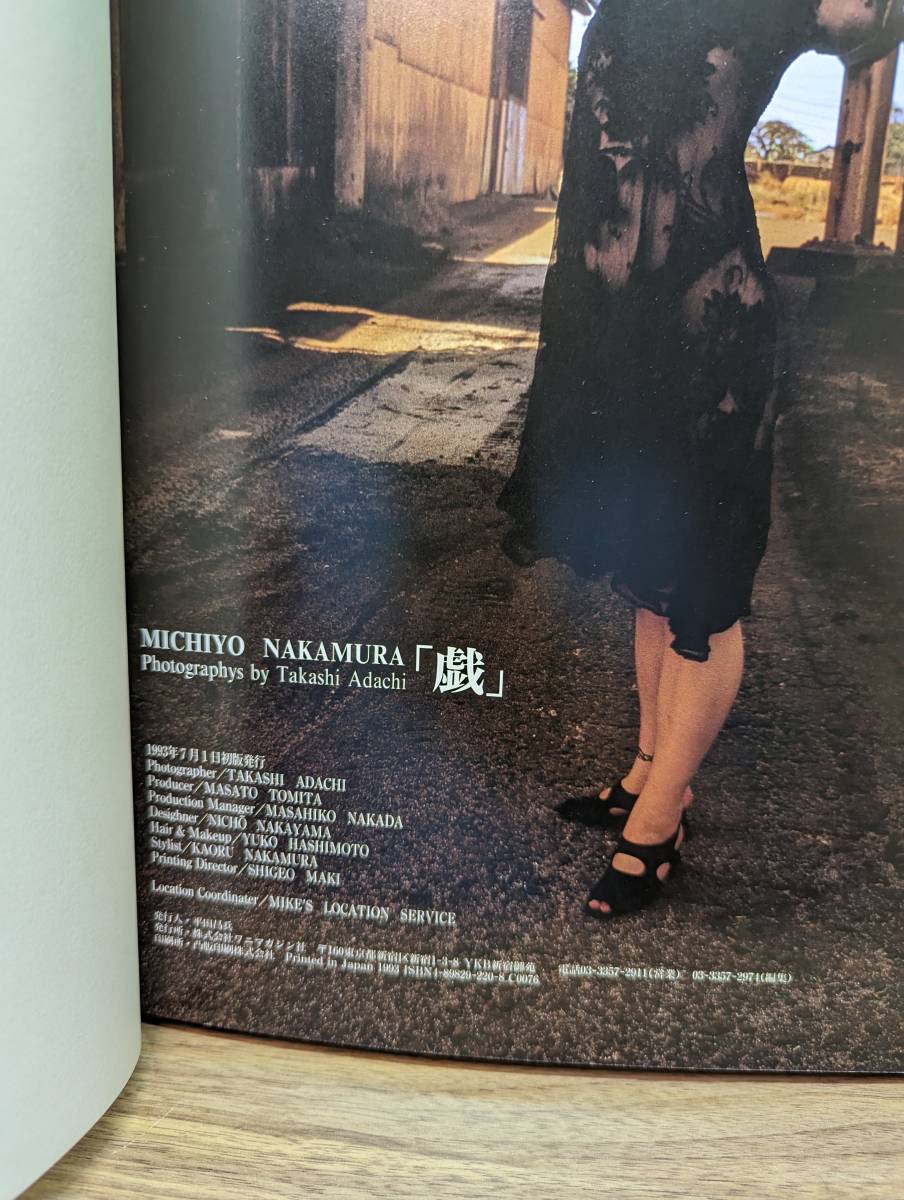 中村通代写真集 戯 ミス マガジン 中村通代 (な行)｜売買された
