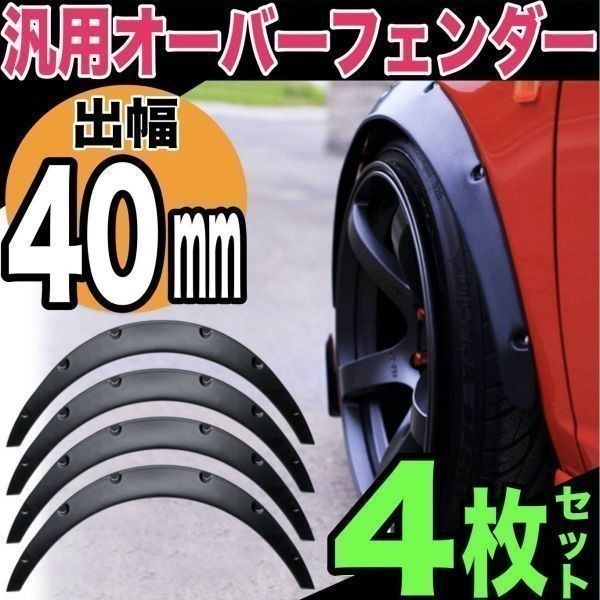 汎用 オーバーフェンダー 40mm マットブラック 4枚セット ジムニー JB23W JA12V JA22W JA11V カプチーノ EA21R EA11R オーバーフェンダー 汎用 4枚セット 2枚セット 厚さ 4枚