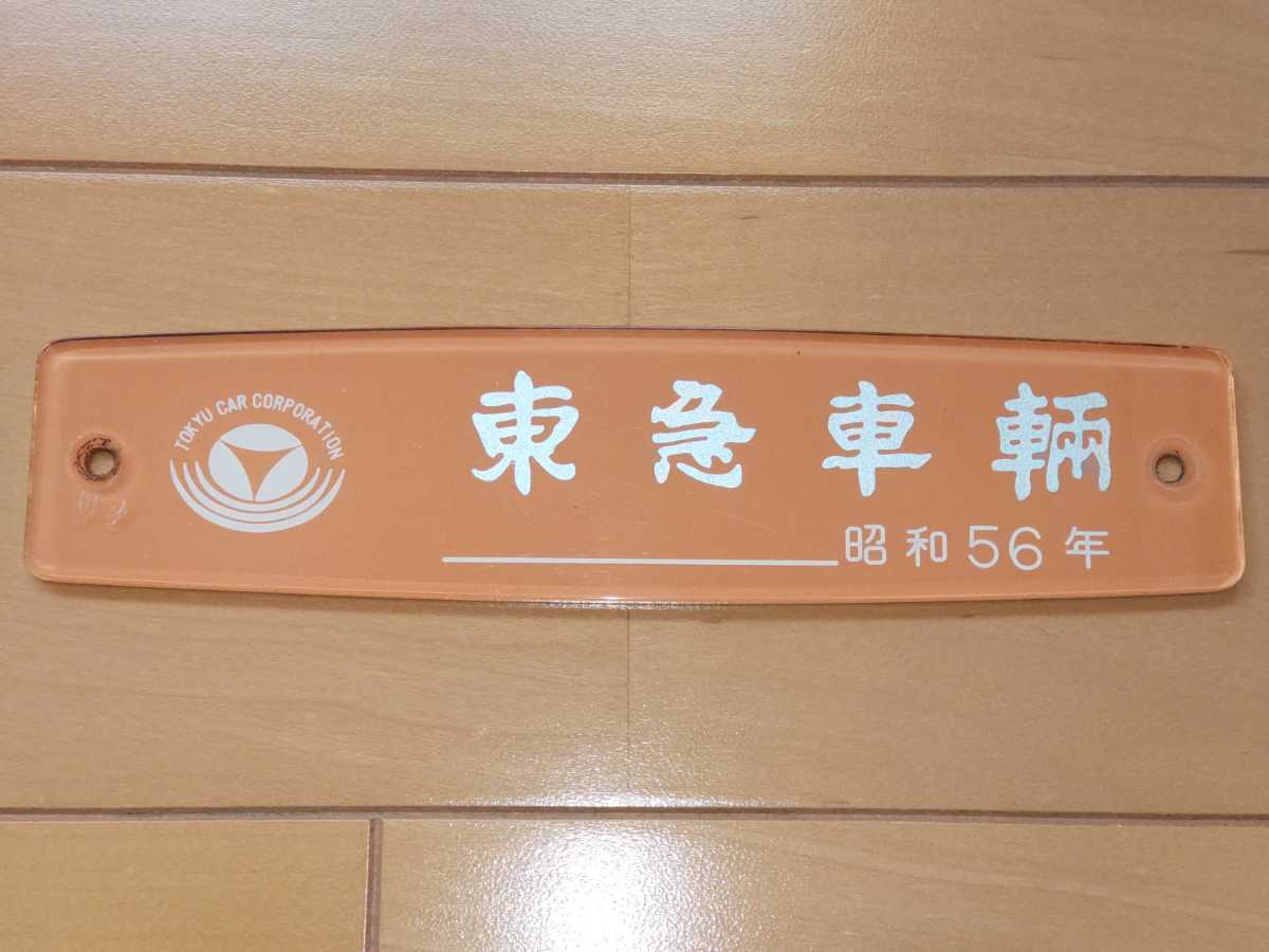東急車輛　銘板　プレート　昭和32年 東急車輛 銘板 プレート 昭和32年 東急車輛 銘板 プレート 昭和32年