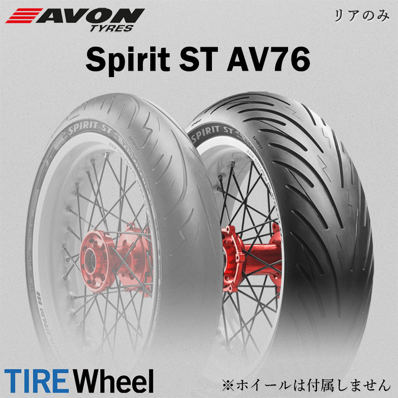 【安い，爆買い】 2020年製 SPIRIT ST AV76 160/60ZR17 69W TL スピリット ST AVON エイボン(オンロード)｜売買されたオークション情報、yahooの商品情報をアーカイブ公開 - オークファン オンロード