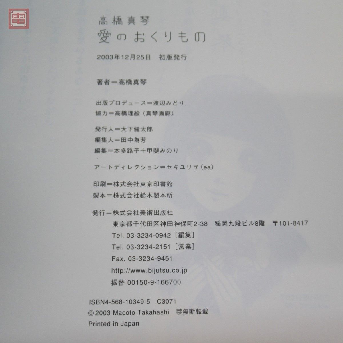 愛のおくりもの 高橋真琴 画集 : 初版 高橋 高橋真琴画集 本 平成15年