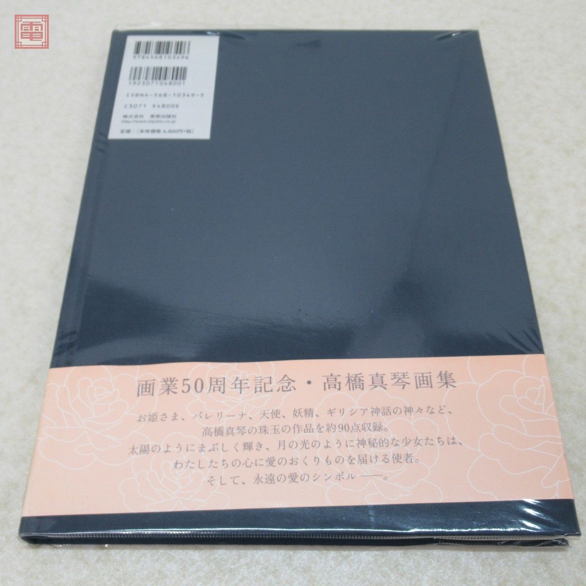 高橋真琴 愛のおくりもの (画業50周年記念・高橋真琴画集) 【公式通販】 愛