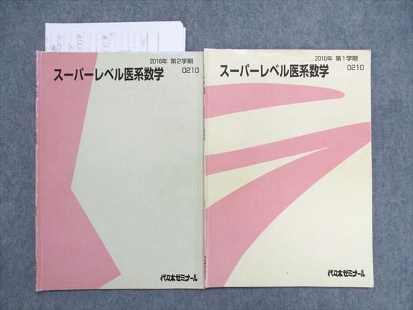UA84-068 代ゼミ スーパーレベル医系数学 第1学期/第2学期 通年セット