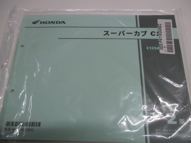 最新版　ホンダ　スーパーカブ　Ｃ１２５ ２０２3年2月発行　新品未使用　パーツカタログ　送料込