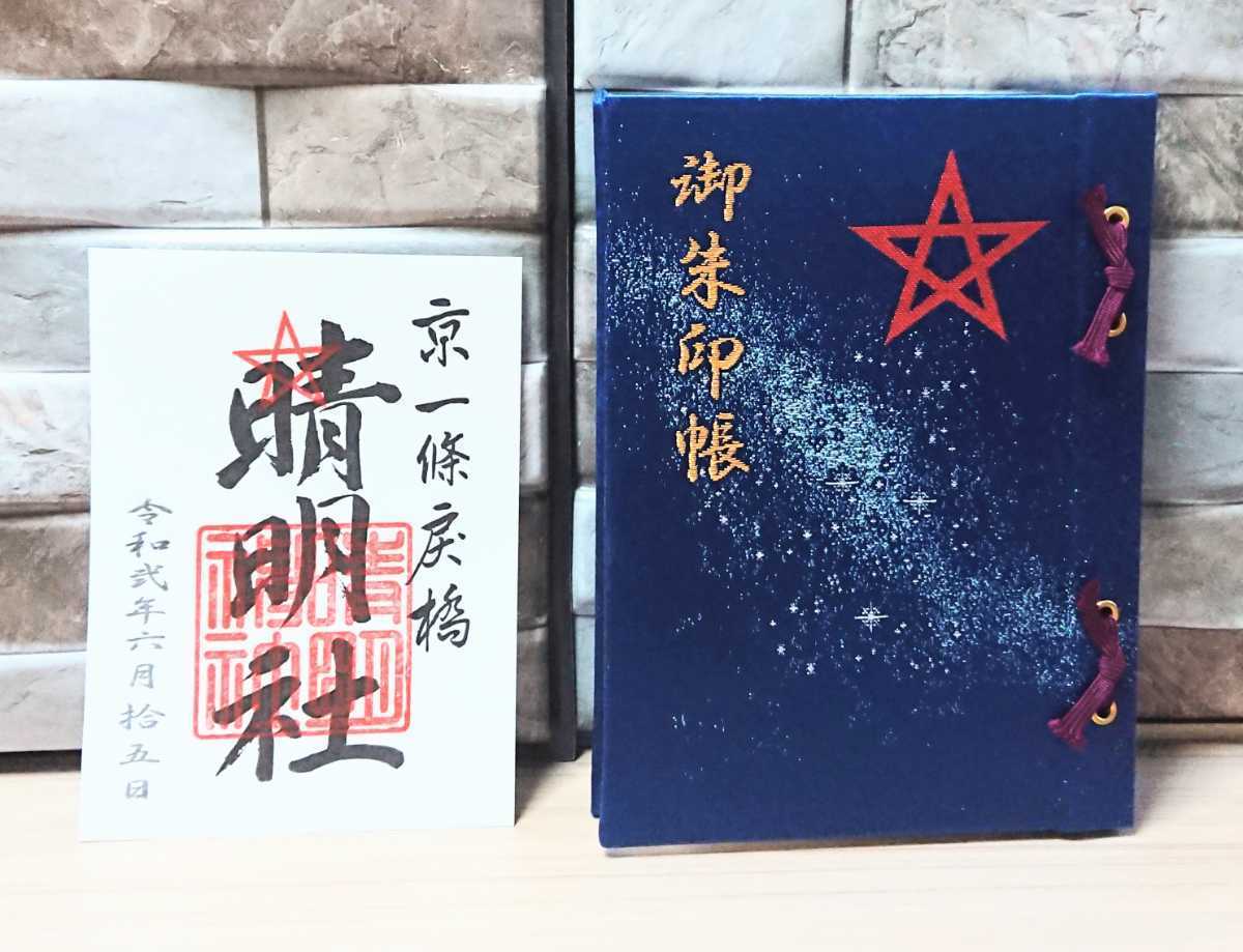 〈書き置き御朱印一体付き〉京都・晴明神社 御朱印フォルダー(書き置き御朱印をファイルする)