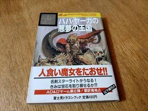 ババ・ヤーガの悪夢の王国 D&D 中古】アドベンチャー・ゲームブック