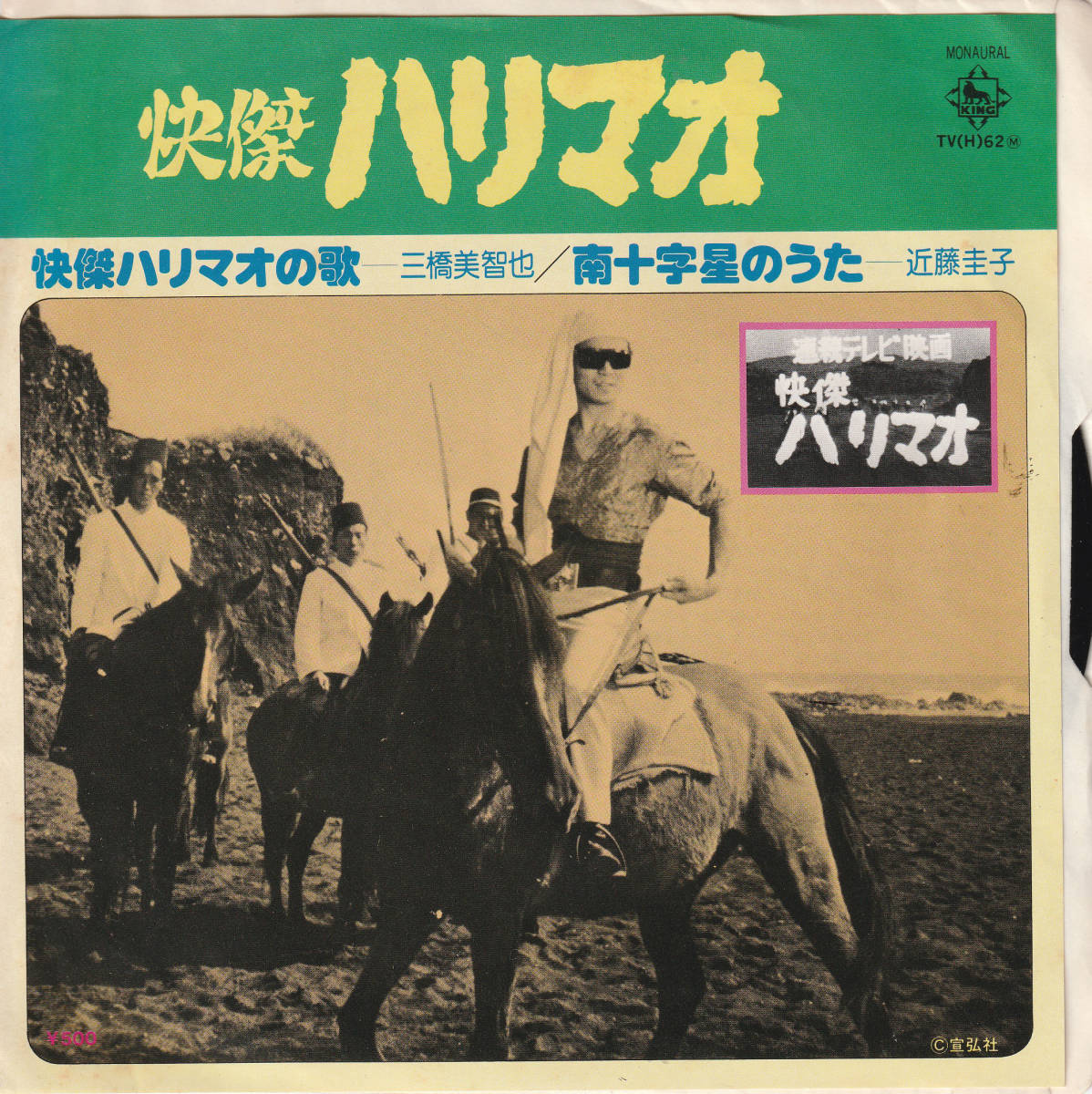 怪傑ハリマオの歌 南十字星のうた 三橋美智也 近藤圭子 EP レコード 連続テレビ映画 怪傑ハリマオ キングレコード(ジャパニーズポップス ...