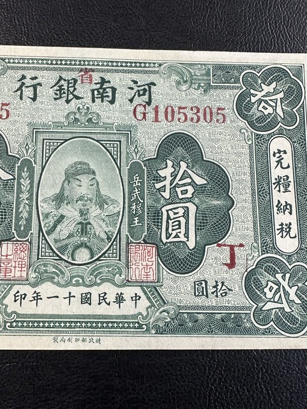 河南銀行 拾圓 河南省銀行 準未使用～未使用 岳武穆王 中華民国十一年