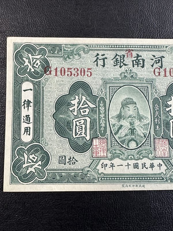 河南銀行 拾圓 河南省銀行 準未使用～未使用 岳武穆王 中華民国十一年
