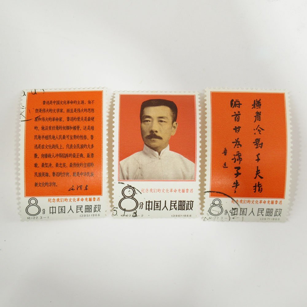 1円～ 消印付き 中国切手 紀122 文化革命の先駆者 3種完 ヒンジ跡なし　魯迅 中国人民郵政 1966年 切手　144-1802657【O商品】