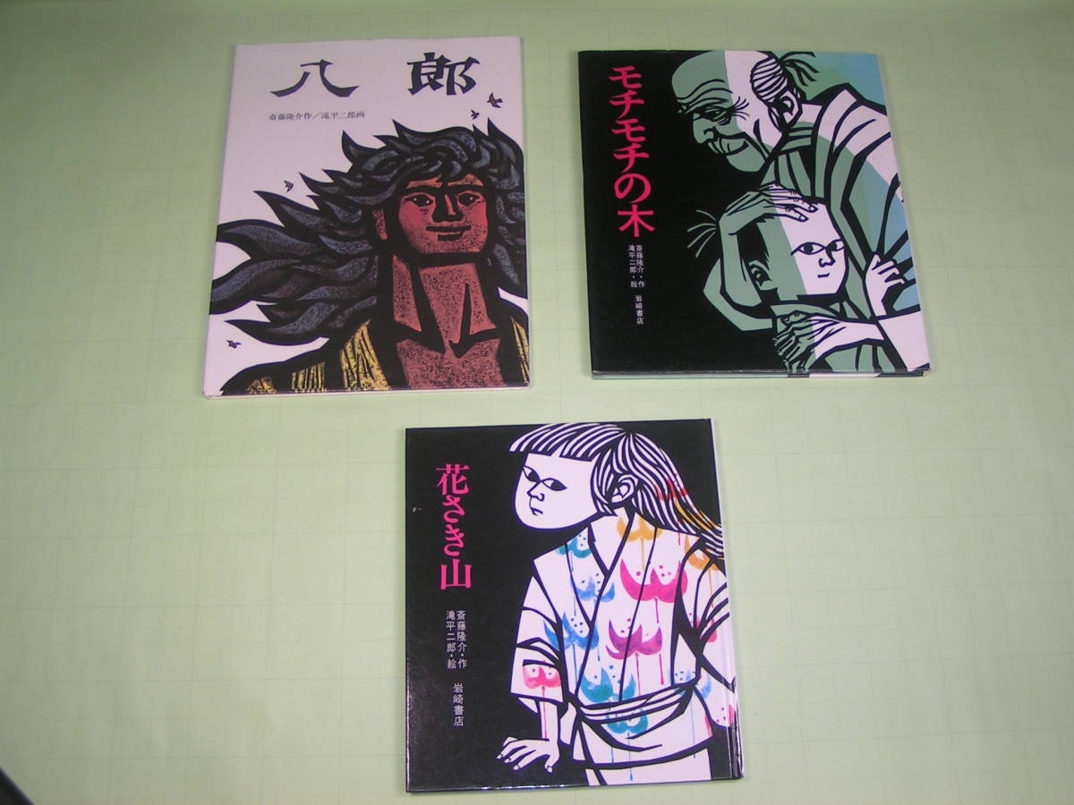 作/斎藤隆介 切り絵/滝平二郎 絵本 3巻セット ①八郎 ②モチモチの木