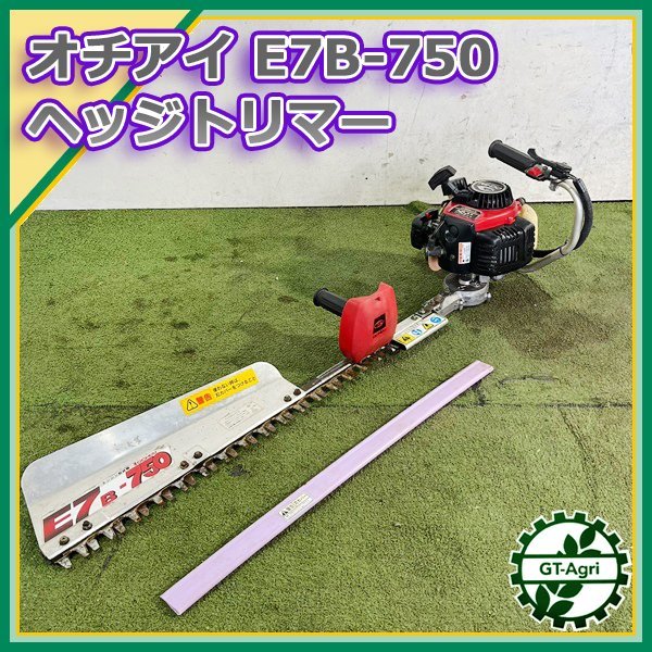 ヘッジトリマー オチアイ E7B-750 茶刈機 農業 OCHIAI⁄落合⁄オチアイ