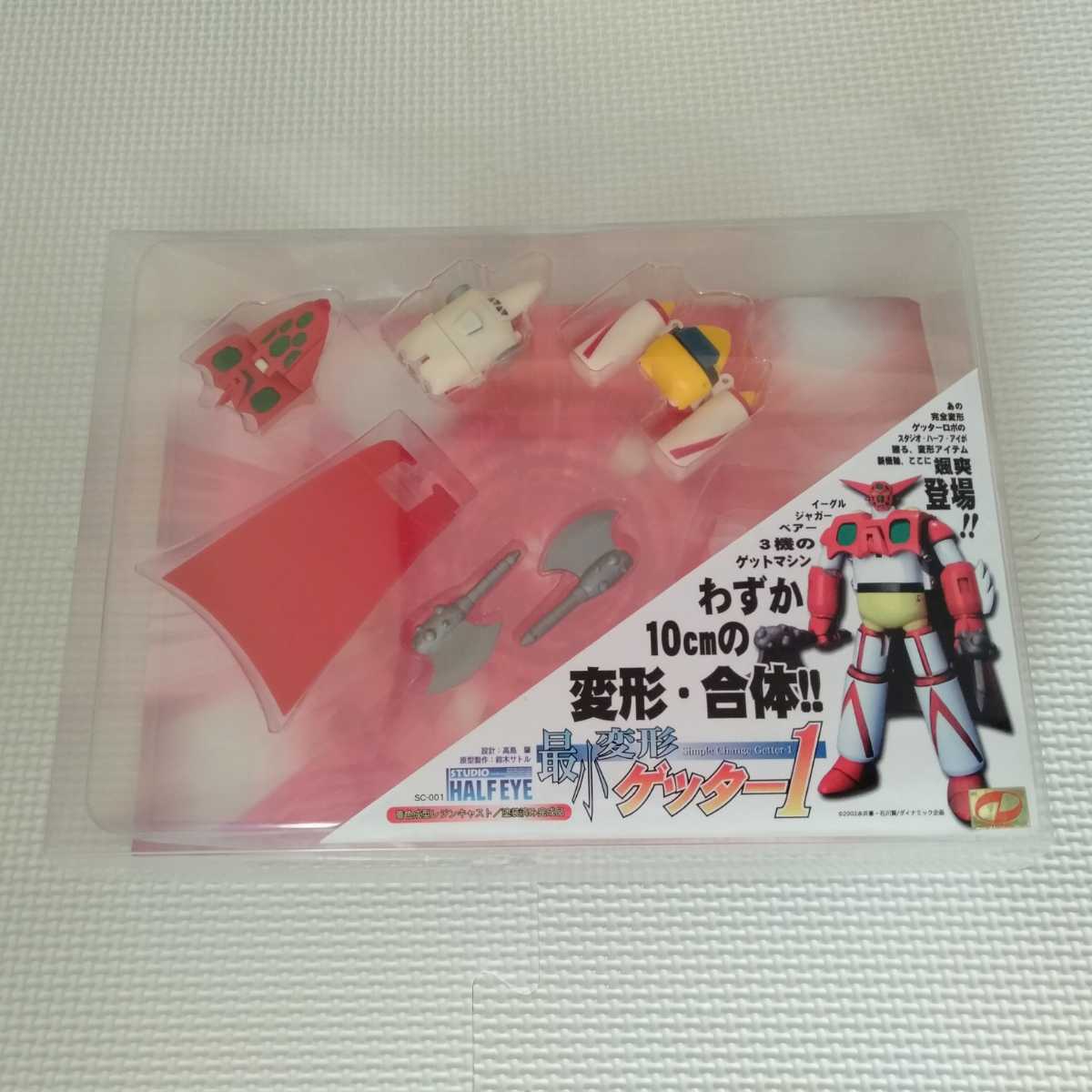 スタジオハーフアイ 最小変形ゲッターロボ1 旧版
