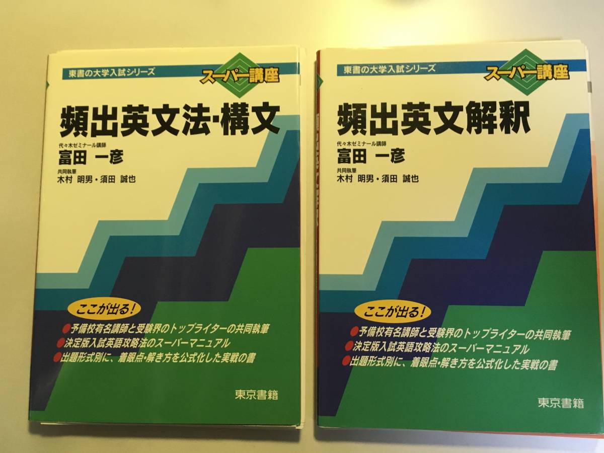富田のビジュアル英文読解 Ver.1 & Ver.2 セット 代々木ライブラリー