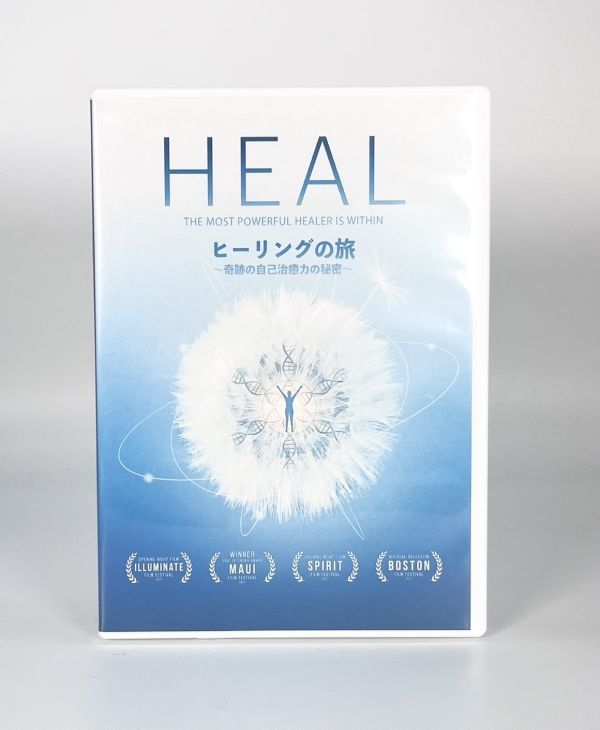 ◆中古品◆HEAL ヒーリングの旅 奇跡の自己治癒力の秘密