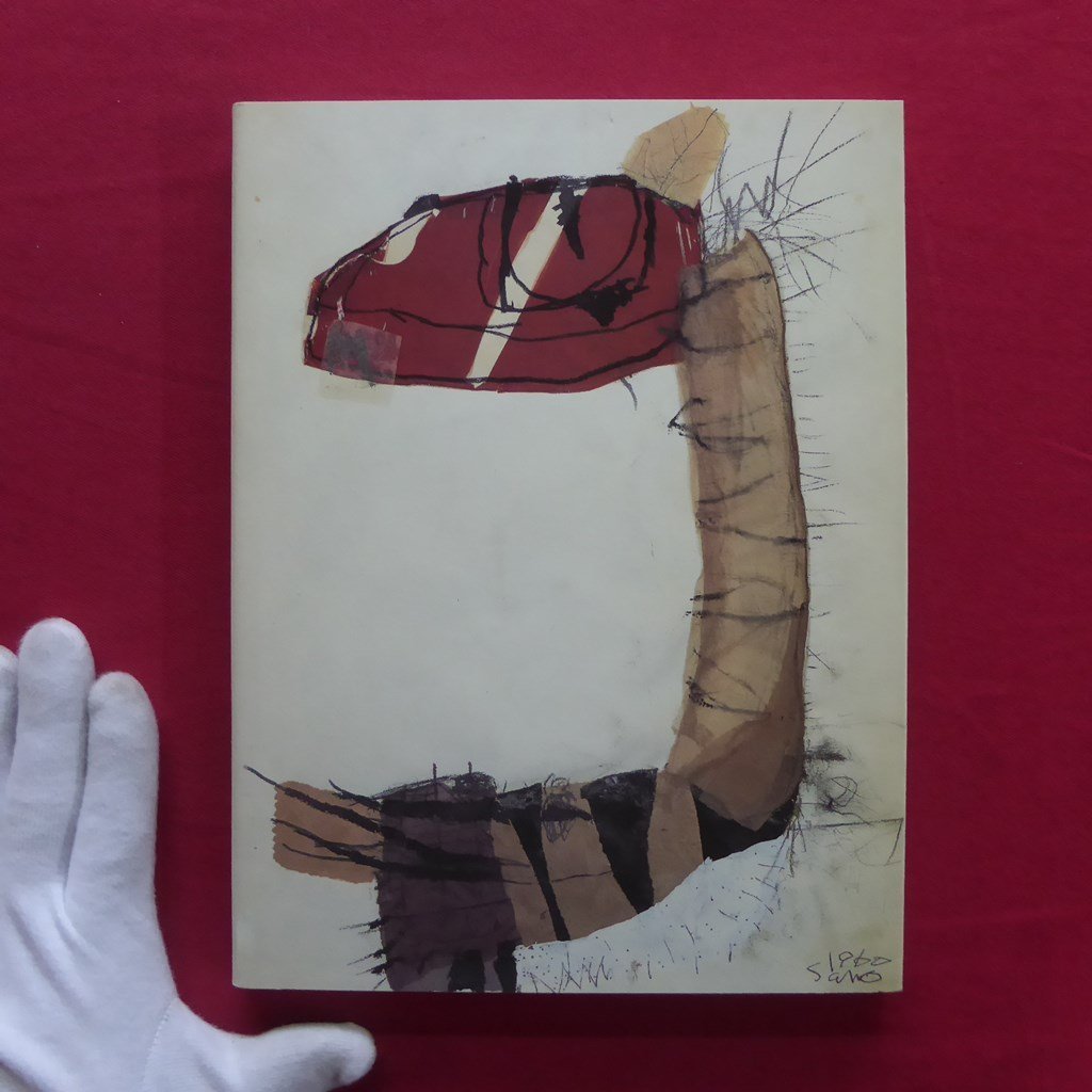 佐野繁次郎展 [図録] 2005年画集 【公式通販】