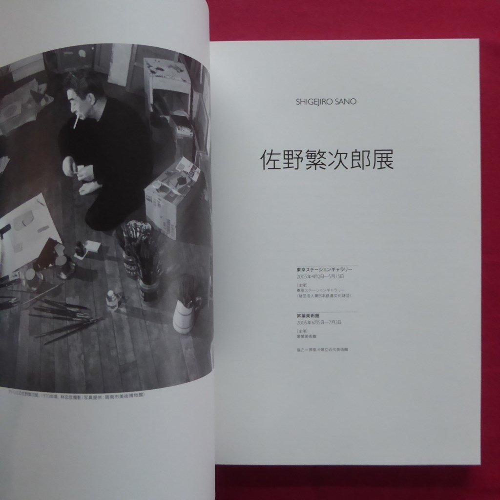 佐野繁次郎展 [図録] 2005年画集 【公式通販】