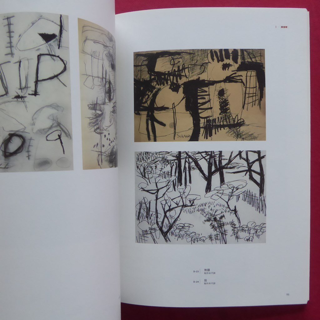 佐野繁次郎展 [図録] 2005年画集 【公式通販】