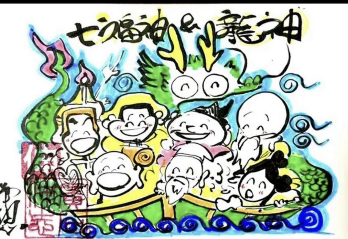 七福神 【真作】【壮風】 書道家廣石作品 龍 七福神 風水 開運 金運 