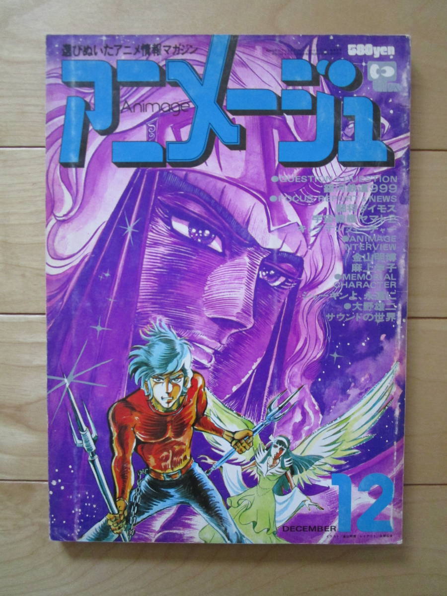 アニメージュVOL.6 昭和53年12月号 松本零士 銀河鉄道999 闘将ダイモス